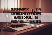 免费网站优化,一个有效的搜索引擎排名策略,免费SEO优化,如何提升网站在搜索引擎中的排名?