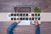 黑暗料理逆袭，探寻其背后火爆的客流量之谜