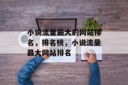 小说流量最大的网站排名，排名榜，小说流量最大网站排名