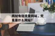 揭秘电信流量网站，究竟是什么网站？
