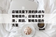 店铺流量下滑的挑战与策略提升,店铺流量下滑,原因、策略及提升方案 店铺流量下滑的挑战与策略提升,店铺流量下滑,原因、策略及提升方案