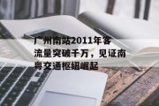广州南站2011年客流量突破千万，见证南粤交通枢纽崛起