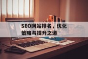 SEO网站排名，优化策略与提升之道