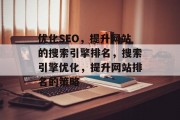 优化SEO,提升网站的搜索引擎排名,搜索引擎优化,提升网站排名的策略