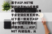 ASP.NET是一款基于ASP.NET框架的动态Web应用程序开发工具，广泛应用于企业级应用系统中。以下是一些关于ASP.NET搭建和使用的详细步骤。，ASP.NET 构建指南，从零到专业