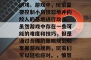 愤怒小鸟是一款深受玩家喜爱的儿童益智休闲游戏。游戏中，玩家需要控制小鸟愤怒地冲向敌人的基地进行攻击。虽然游戏中存在一些可能的难度和技巧，但是通过合理的策略规划和掌握游戏规则，玩家们可以轻松应对。，愤怒小鸟，快乐挑战、策略乐趣