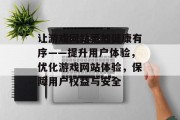让游戏网站更加健康有序——提升用户体验，优化游戏网站体验，保障用户权益与安全