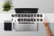 如何提高网站优化排名？，提升网站排名方法