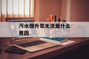 污水提升泵无流量什么原因