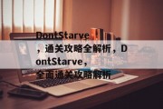 DontStarve，通关攻略全解析，DontStarve，全面通关攻略解析