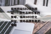 福州网站SEO优化网站——提升品牌形象的策略，福州SEO优化网站，提升品牌形象的策略