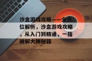 沙盒游戏攻略——全方位解析,沙盒游戏攻略,从入门到精通,一指破解大神秘籍 沙盒游戏攻略——全方位解析,沙盒游戏攻略,从入门到精通,一指破解大神秘籍