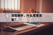 深度解析,什么是客流量? 深度解析,什么是客流量?