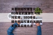 关注网站权重优化，SEO排名的重要性与如何实现，SEO排名，提升网站权重的关键因素及其实现方法