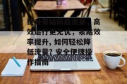 提升泵站前后流量，高效运行更无忧，泵站效率提升, 如何轻松降低流量? 安全便捷操作指南