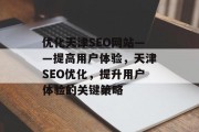 优化天津SEO网站——提高用户体验，天津SEO优化，提升用户体验的关键策略