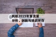 民航2019年客流量分析，创新与挑战并存