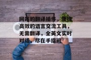 网站的翻译插件，便捷高效的语言交流工具，无需翻译，全英文实时对话，尽在手指间