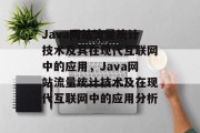 Java网站流量统计技术及其在现代互联网中的应用,Java网站流量统计技术及在现代互联网中的应用分析 Java网站流量统计技术及其在现代互联网中的应用,Java网站流量统计技术及在现代互联网中的应用分析