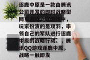 逐鹿中原是一款由腾讯公司开发的即时战略型网页游戏。在游戏中,玩家扮演的是项羽,率领自己的军队进行逐鹿中原的战略行动。,腾讯QQ游戏逐鹿中原,战略一触即发 逐鹿中原是一款由腾讯公司开发的即时战略型网页游戏。在游戏中,玩家扮演的是项羽,率领自己的军队进行逐鹿中原的战略行动。,腾讯QQ游戏逐鹿中原,战略一触即发