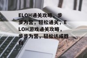 ELOH通关攻略,步步为营,轻松通关,ELOH游戏通关攻略,步步为营,轻松达成胜利 ELOH通关攻略,步步为营,轻松通关,ELOH游戏通关攻略,步步为营,轻松达成胜利