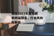 揭秘2023年度招聘类网站排名,行业风向标解析 揭秘2023年度招聘类网站排名,行业风向标解析