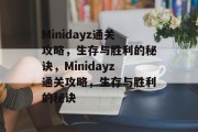 Minidayz通关攻略，生存与胜利的秘诀，Minidayz通关攻略，生存与胜利的秘诀