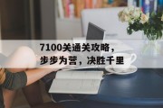 7100关通关攻略，步步为营，决胜千里