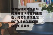 SEO店铺网站优化与提高关键词排名的重要性，搜索引擎优化(SEO)在提升关键词排名中的重要性