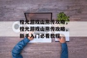 橙光游戏山阴传攻略,橙光游戏山阴传攻略,新手入门必看教程 橙光游戏山阴传攻略,橙光游戏山阴传攻略,新手入门必看教程