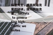 标签为王，提高网站流量的秘诀，提升网站流量， secrets to generating high-traffic websites