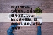 BOTANICula攻略游戏,全程深度解析与体验,botanica攻略全揭秘,深度解析与体验,让你游刃有余! BOTANICula攻略游戏,全程深度解析与体验,botanica攻略全揭秘,深度解析与体验,让你游刃有余!