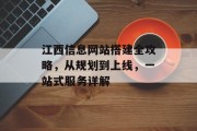 江西信息网站搭建全攻略,从规划到上线,一站式服务详解 江西信息网站搭建全攻略,从规划到上线,一站式服务详解