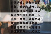 光明之刃攻略游戏是一款以战为乐的多人在线对战游戏,拥有丰富的装备、策略和战术,玩家可以通过不同的模式来挑战不同的对手。下面是一些关于光明之刃攻略游戏的关键要素,希望能帮助你更好地理解这款游戏。,光明之刃,探索游戏世界,策略挑战等你来玩 光明之刃攻略游戏是一款以战为乐的多人在线对战游戏,拥有丰富的装备、策略和战术,玩家可以通过不同的模式来挑战不同的对手。下面是一些关于光明之刃攻略游戏的关键要素,希望能帮助你更好地理解这款游戏。,光明之刃,探索游戏世界,策略挑战等你来玩