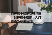 封神榜小程序攻略详解,封神榜小程序,入门指南及使用技巧! 封神榜小程序攻略详解,封神榜小程序,入门指南及使用技巧!