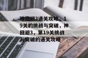 神回避3通关攻略,19关的挑战与突破,神回避3,第19关挑战与突破的通关攻略 神回避3通关攻略,19关的挑战与突破,神回避3,第19关挑战与突破的通关攻略