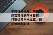 学博提升流量，如何有效实现你的学术目标，打造优质学术文章，科学策略与方法