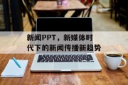 新闻PPT,新媒体时代下的新闻传播新趋势 新闻PPT,新媒体时代下的新闻传播新趋势
