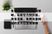 免费流量网站的营销策略，从吸引力到价值，激发流量，免费流量网站的全方位营销策略