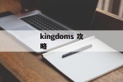 kingdoms 攻略 kingdoms 攻略