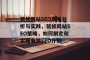 装修网站SEO策略分析与实践，装修网站SEO策略，如何制定和实施有效SEO计划
