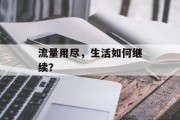 流量用尽,生活如何继续? 流量用尽,生活如何继续?