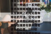 SEO软件,也被称为搜索引擎优化(SEO)是一种通过一系列的技术和策略来提高网站在互联网上的可见度和排名的方法。它可以帮助企业将他们的网站转换为在搜索引擎中排名更高的位置,SEO软件,帮助企业提升网站排名的策略 SEO软件,也被称为搜索引擎优化(SEO)是一种通过一系列的技术和策略来提高网站在互联网上的可见度和排名的方法。它可以帮助企业将他们的网站转换为在搜索引擎中排名更高的位置,SEO软件,帮助企业提升网站排名的策略