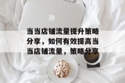 当当店铺流量提升策略分享,如何有效提高当当店铺流量,策略分享 当当店铺流量提升策略分享,如何有效提高当当店铺流量,策略分享