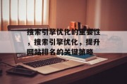 搜索引擎优化的重要性,搜索引擎优化,提升网站排名的关键策略 搜索引擎优化的重要性,搜索引擎优化,提升网站排名的关键策略