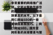 同仁网站SEO是一项非常重要的网络推广活动，它可以帮助您将您的同仁的在线形象提升到更高的水平。以下是同仁网站SEO的一些关键因素和技巧。，同仁网站SEO，提升官网形象的关键要素与策略