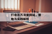 打造百万流量网站,策略与实践解析 打造百万流量网站,策略与实践解析