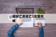 越狱亡命逃亡1完整攻略 越狱亡命逃亡1完整攻略