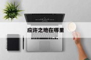应许之地在哪里 应许之地在哪里