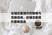 店铺流量提升的策略与实施指南,店铺流量提升策略指南 店铺流量提升的策略与实施指南,店铺流量提升策略指南